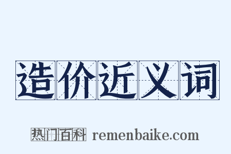 造价近义词是什么意思的图片
